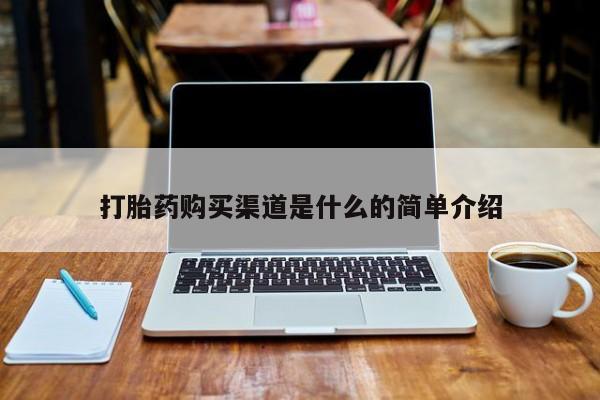 有没有私人卖打胎药打胎药购买渠道是什么的简单介绍