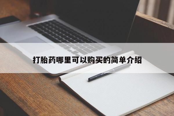 有没有私人卖打胎药打胎药哪里可以购买的简单介绍