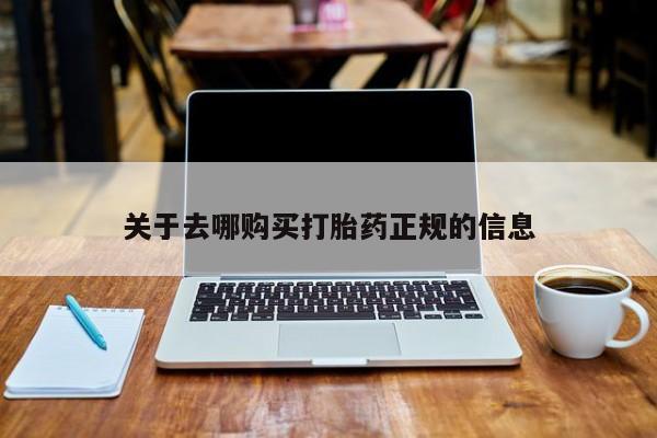 有没有私人卖打胎药关于去哪购买打胎药正规的信息