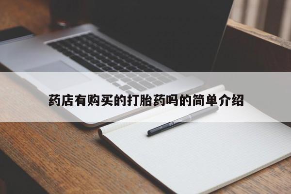 有没有私人卖打胎药药店有购买的打胎药吗的简单介绍