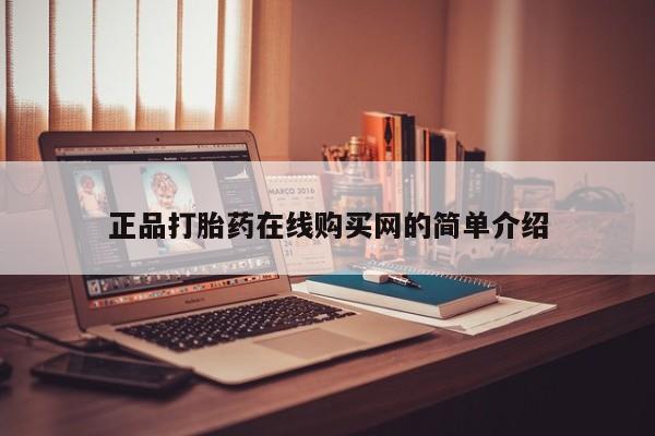 有没有私人卖打胎药正品打胎药在线购买网的简单介绍