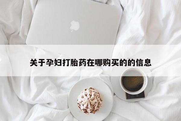 有没有私人卖打胎药关于孕妇打胎药在哪购买的的信息