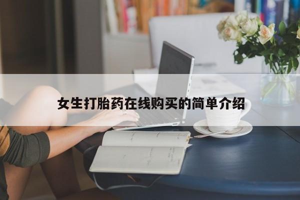 有没有私人卖打胎药女生打胎药在线购买的简单介绍