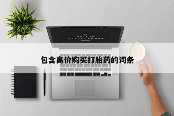 有没有私人卖打胎药包含高价购买打胎药的词条