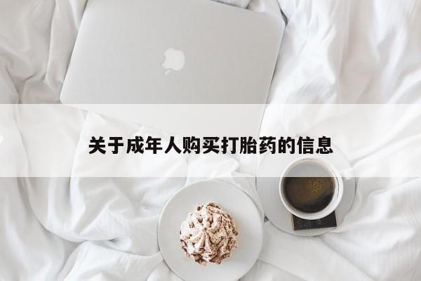 有没有私人卖打胎药关于成年人购买打胎药的信息
