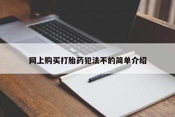 有没有私人卖打胎药网上购买打胎药犯法不的简单介绍