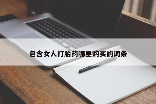 有没有私人卖打胎药包含女人打胎药哪里购买的词条