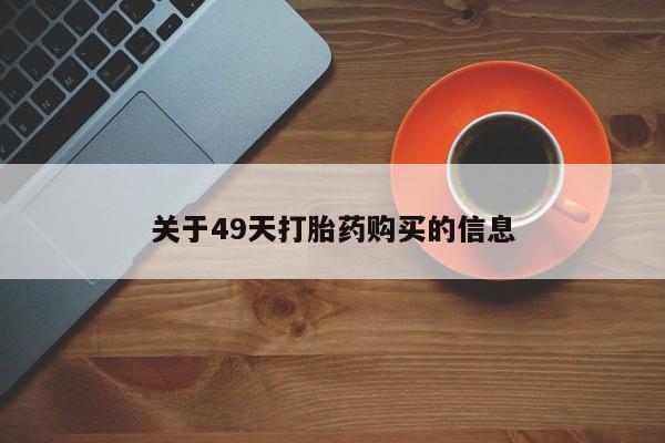 有没有私人卖打胎药关于49天打胎药购买的信息