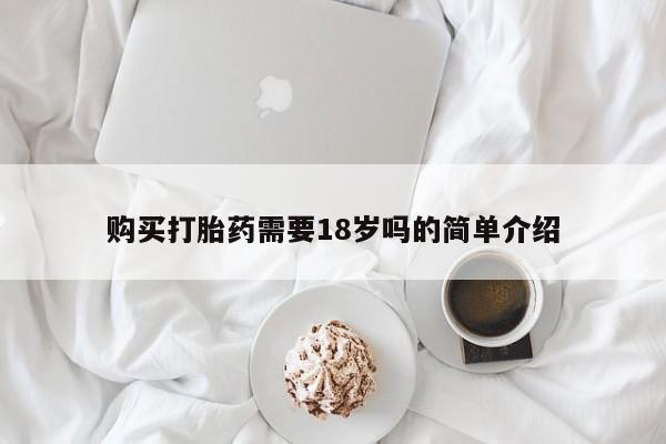 有没有私人卖打胎药购买打胎药需要18岁吗的简单介绍