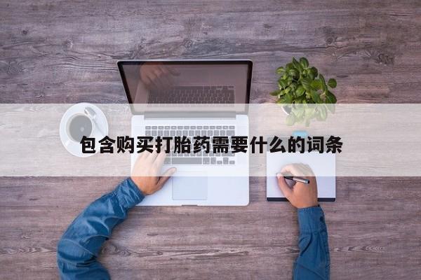 有没有私人卖打胎药包含购买打胎药需要什么的词条