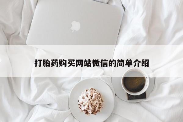 有没有私人卖打胎药打胎药购买网站微信的简单介绍