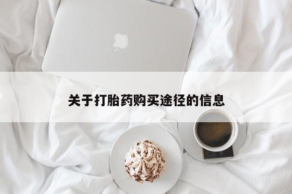 有没有私人卖打胎药关于打胎药购买途径的信息
