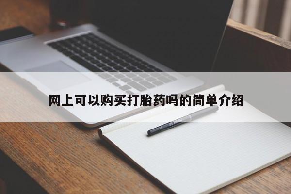 有没有私人卖打胎药网上可以购买打胎药吗的简单介绍