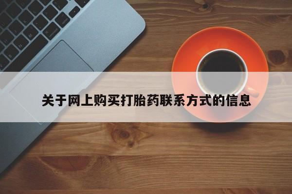 有没有私人卖打胎药关于网上购买打胎药联系方式的信息