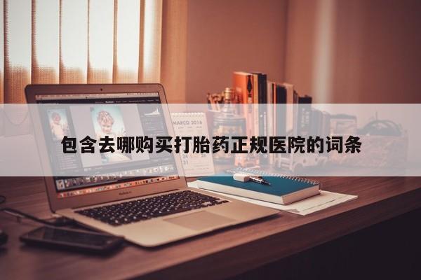 有没有私人卖打胎药包含去哪购买打胎药正规医院的词条