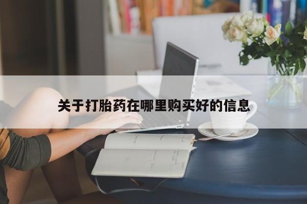 有没有私人卖打胎药关于打胎药在哪里购买好的信息