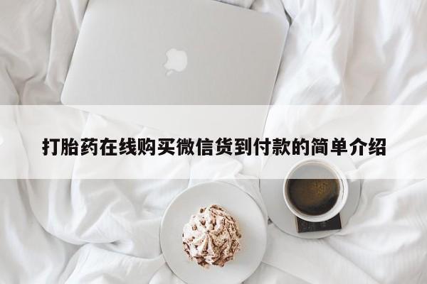 有没有私人卖打胎药打胎药在线购买微信货到付款的简单介绍