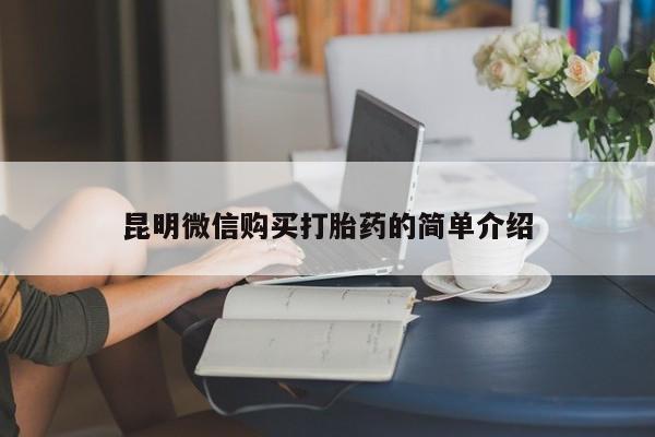 有没有私人卖打胎药昆明微信购买打胎药的简单介绍