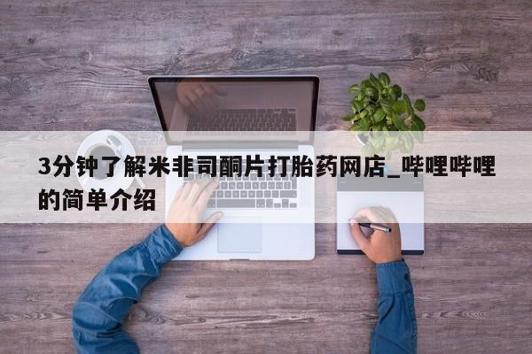 有没有私人卖打胎药3分钟了解米非司酮片打胎药网店_哔哩哔哩的简单介绍